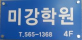 대치미강학원 로고