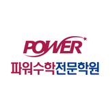 파워수학전문학원 로고