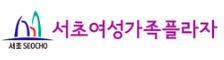 서초여성가족플라자 로고
