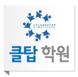 클탑학원 2관 로고
