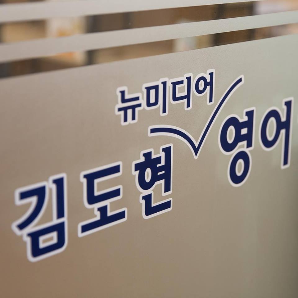 김도현 뉴미디어 영어학원 로고