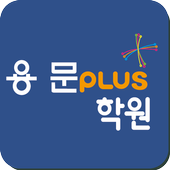 용문플러스학원 로고