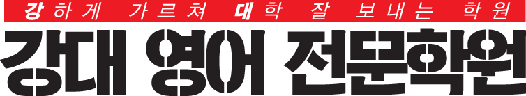 강대영어전문학원 로고