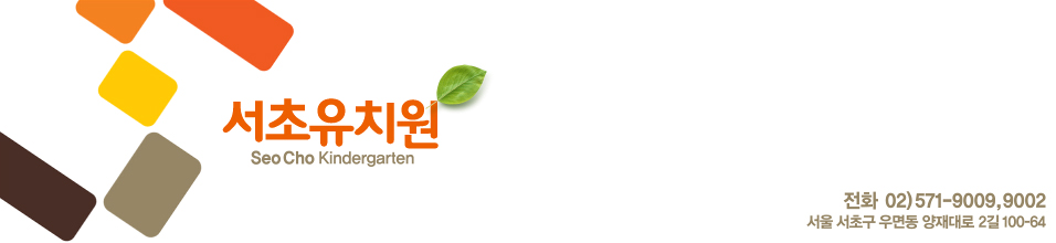 서초유치원 로고