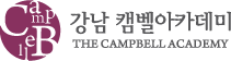 강남 캠벨아카데미 로고
