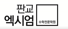 판교엑시엄수학학원 로고