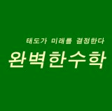 완벽한수학학원 로고