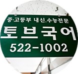 토브국어학원 로고