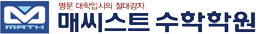 매씨스트수학학원 로고