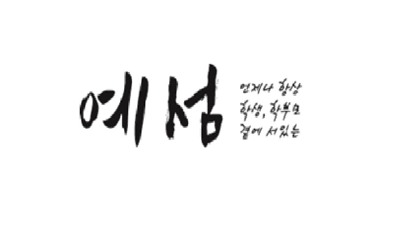예섬학원 서초캠퍼스 로고