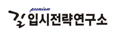 길입시전략연구소 로고