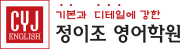정이조영어학원 당산캠퍼스 로고