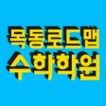 목동로드맵수학전문학원 10단지 로고