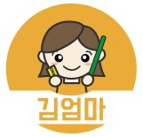 김엄마바른자습훈련관 로고