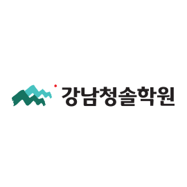 강남청솔학원 로고