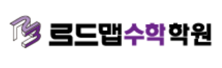 로드맵수학 청라5단지학원 로고
