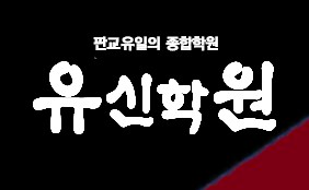 유신학원 로고