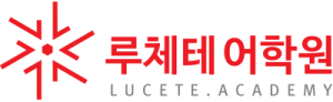 루체테어학원 가재울캠퍼스 로고