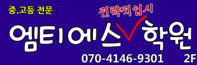엠티에스학원 로고