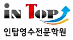 인탑영수학원 로고