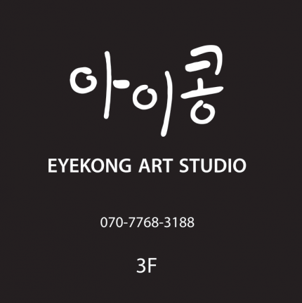 아이콩 아트 스튜디오 로고