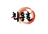 최용훈국어논술학원 용인수지원 로고