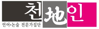 천지인언어논술학원 로고