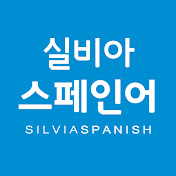 실비아스페인어학원 로고
