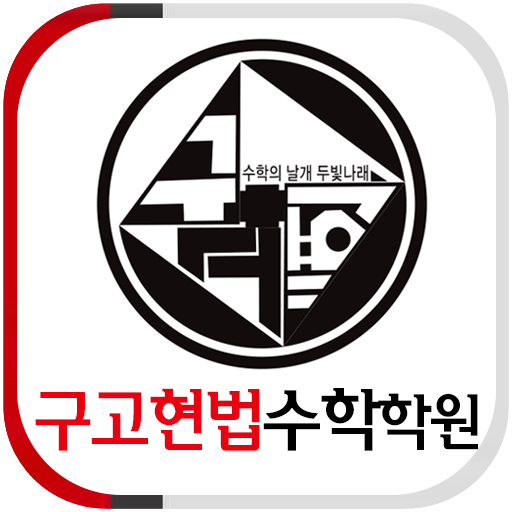 구고현법수학학원 로고