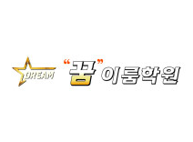 꿈이룸학원 로고