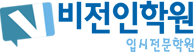 비전인학원 평택 로고