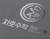 자호수학전문학원 로고