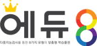 에듀8학원 대치 영재관 로고