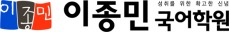 이종민국어학원 로고