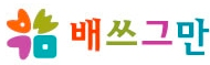 배쓰그만창의미술교육원 서초점 로고