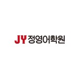 정영어학원 로고