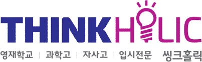 씽크홀릭학원 로고