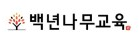 백년나무교육 로고