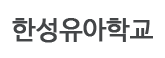 한성유치원 로고