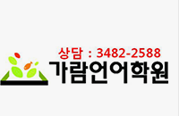 가람하지혜국어전문학원 로고
