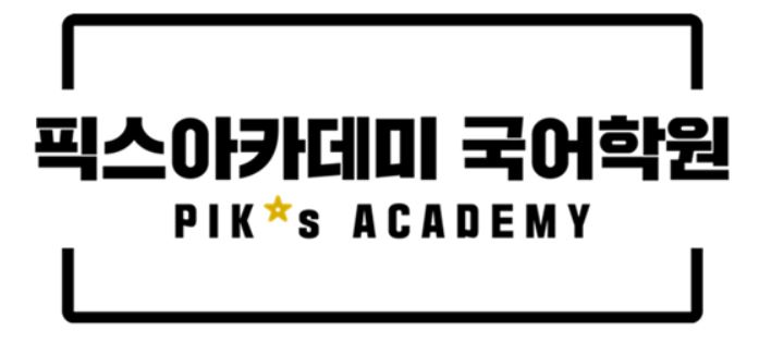 픽스아카데미 국어학원 로고