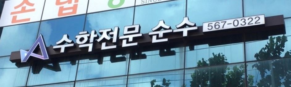 수학전문순수학원 로고