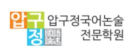 압구정국어논술전문학원 압구정본원 로고