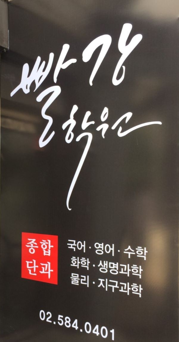 빨강학원 로고