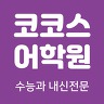 코코스학원 이매관 로고