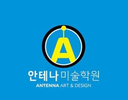 안테나미술학원 로고