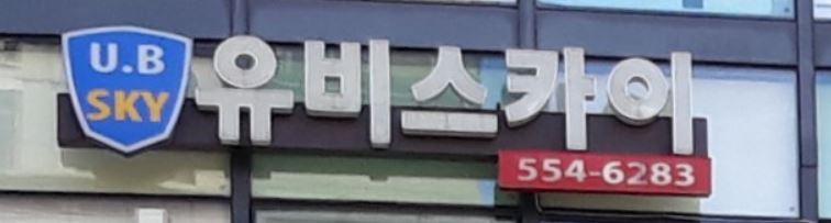 유비스카이 로고