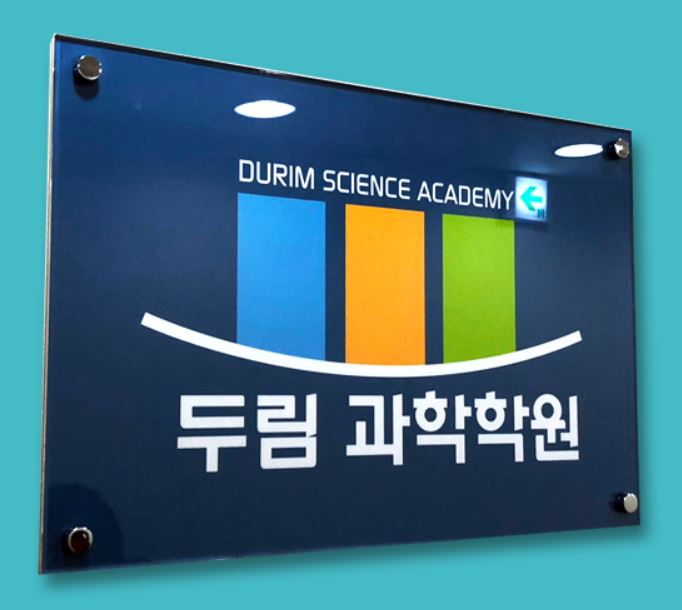 두림과학학원 로고