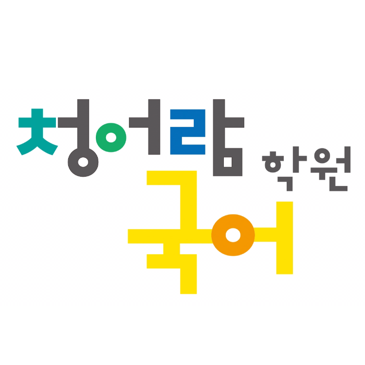청어람국어 로고