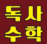 독사수학 로고